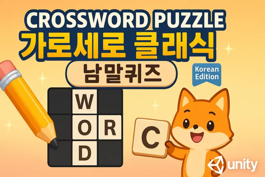 Crossword Puzzle – 가로세로 클래식 – 낱말퀴즈 | Korean Edition source code